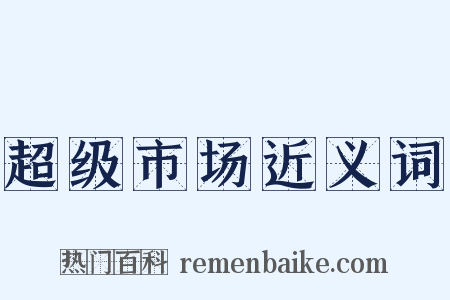 超级市场近义词是什么意思的图片